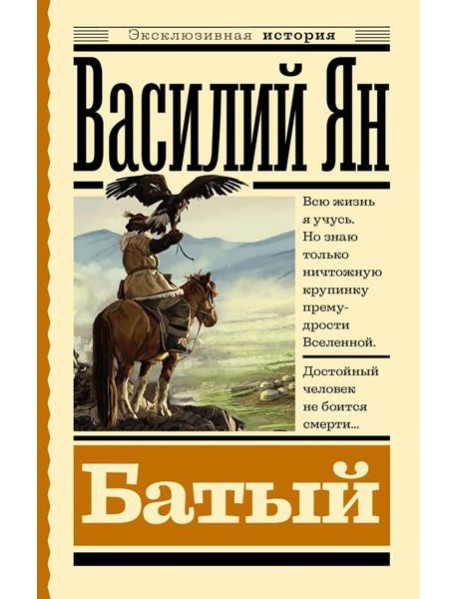 Батый: роман