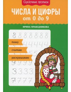 Числа и цифры от 0 до 9: пишу, считаю, раскрашиваю Числа и цифры от 0 до 9: пишу, считаю, раскрашиваю