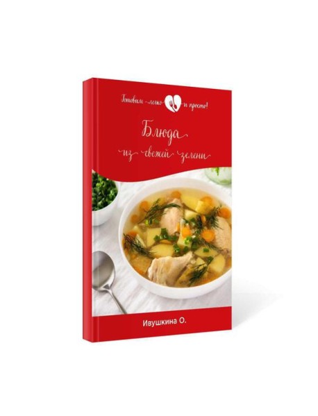 Блюда из свежей зелени