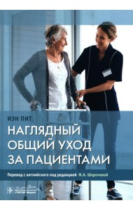 Наглядный общий уход за пациентами