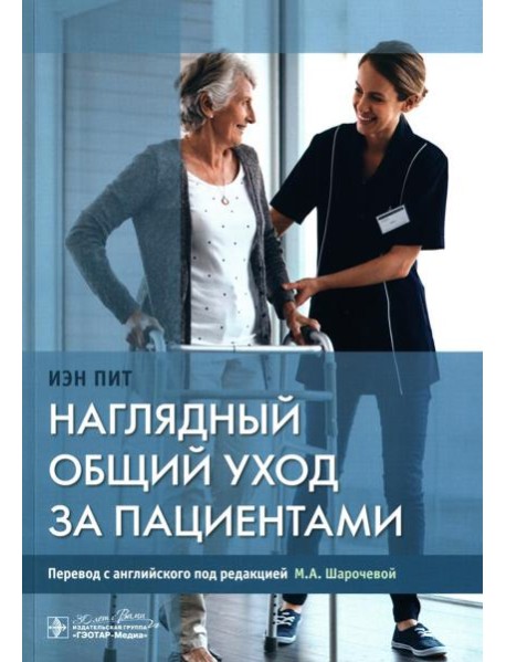 Наглядный общий уход за пациентами