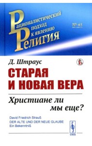 Старая и новая вера: Христиане ли мы еще?