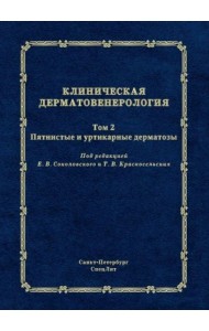 Клиническая дерматовенерология. Т. 2. Пятнистые и уртикарные дерматозы