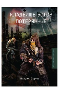 Кладбище богов. Потерянные