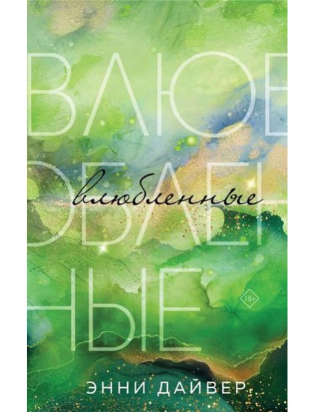 Влюбленные