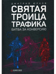 Святая троица трафика: битва за конверсию. 3-е изд. (пер.)