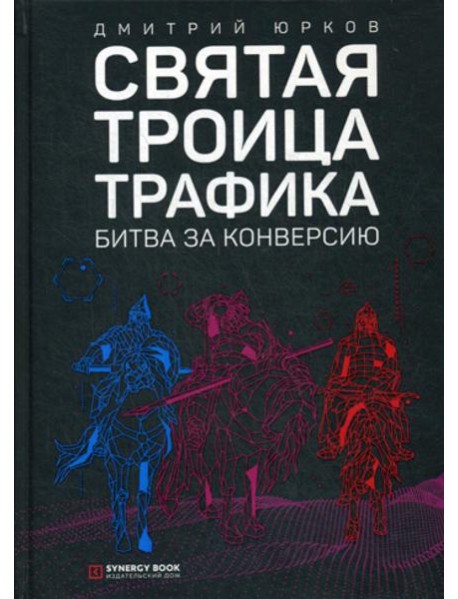 Святая троица трафика: битва за конверсию. 3-е изд. (пер.)