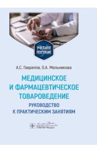 Медицинское и фармацевтическое товароведение. Руководство к практическим занятиям: Учебное пособие