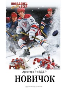 Новичок: роман