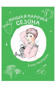 Лучшая парочка сезона