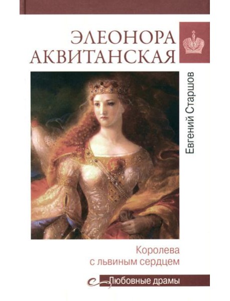 Элеонора Аквитанская: королева с львиным сердцем