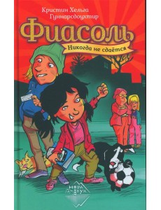 Фиасоль никогда не сдается