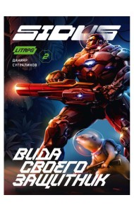 Сидус 2. Вида своего защитник