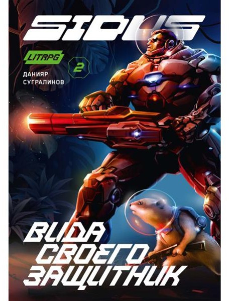 Сидус 2. Вида своего защитник
