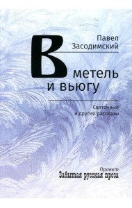 В метель и вьюгу. Святочные и другие рассказы