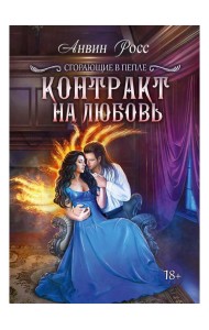 Контракт на любовь. Кн. 1