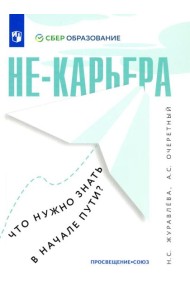 Не-карьера. Что нужно знать в начале пути?