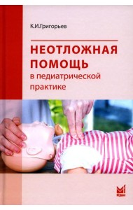 Неотложная помощь в педиатрической практике