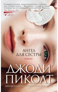 Ангел для сестры: роман