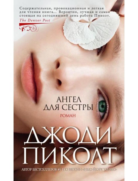 Ангел для сестры: роман