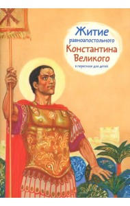 Житие равноапостольного Константина Великого в пересказе для детей