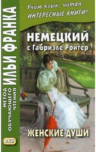 Немецкий с Габриэле Ройтер. Женские души. Новеллы = Gabriele Reuter. Frauenseelen. Novellen