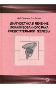Диагностика и лечение локализованного рака предстательной железы