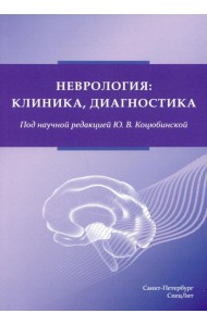 Неврология:клиника, диагностика