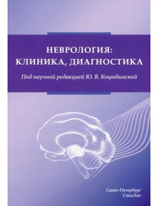 Неврология:клиника, диагностика Неврология:клиника, диагностика