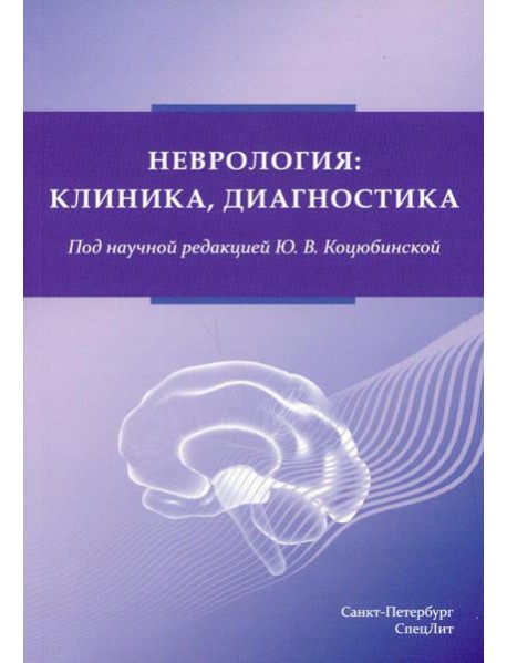 Неврология:клиника, диагностика