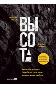 Высота. Реальная история борьбы за свое дело, честное имя и любовь
