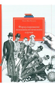 Формулирование психоаналитического случая