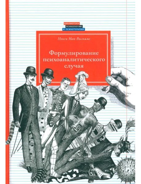 Формулирование психоаналитического случая