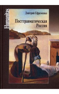 Посттравматическая Россия. Социально-политическиетрансформации в условиях неравновесной динамики международных отношений
