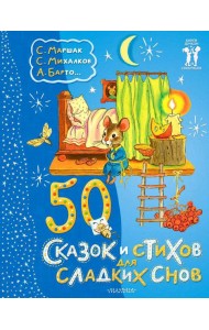 50 сказок и стихов для сладких снов