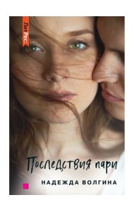 Последствия пари