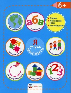 Я учусь мыслить. 6+ Я учусь мыслить. 6+