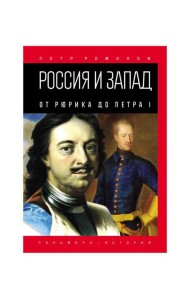 Россия и Запад. От Рюрика до Петра I