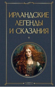 Ирландские легенды и сказания