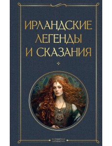 Ирландские легенды и сказания Ирландские легенды и сказания