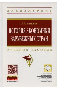 История экономики зарубежных стран: Учебное пособие. 2-е изд., перераб. и доп