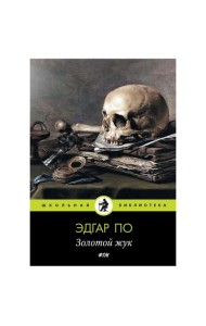 Золотой жук: рассказы