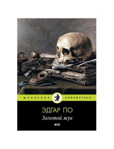 Золотой жук: рассказы