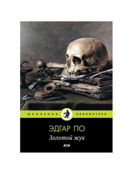 Золотой жук: рассказы