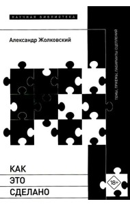 Как это сделано. Темы, приемы, лабиринты сцеплений