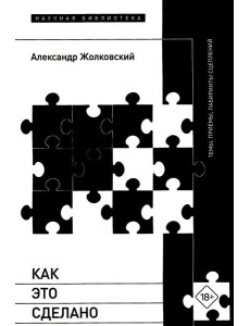 Как это сделано. Темы, приемы, лабиринты сцеплений
