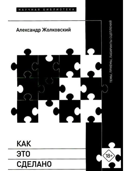 Как это сделано. Темы, приемы, лабиринты сцеплений