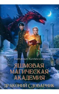 Яшмовая магическая академия. Драконий Словарник