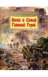 Нюша и Самый Главный Герой. Вып. 47. 2-е изд