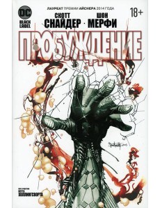 Пробуждение: графический роман